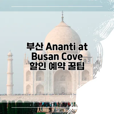 부산 Ananti at Busan Cove 할인 예약 꿀팁