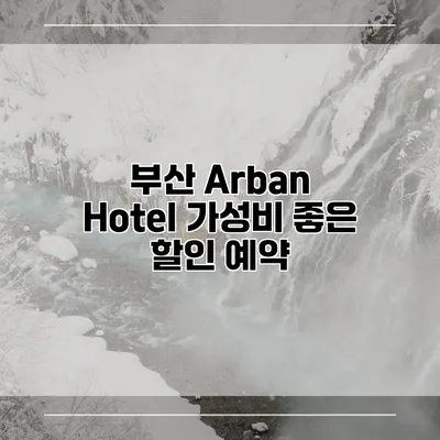 부산 Arban Hotel 가성비 좋은 할인 예약