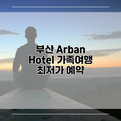 부산 Arban Hotel 가족여행 최저가 예약