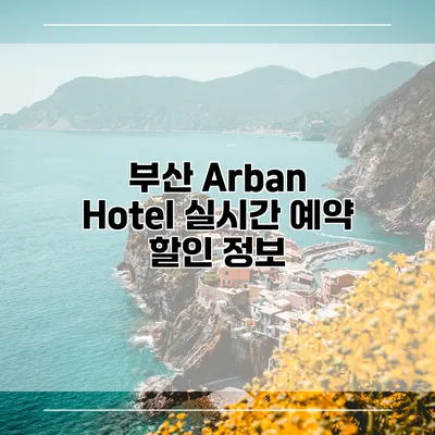 부산 Arban Hotel 실시간 예약 할인 정보