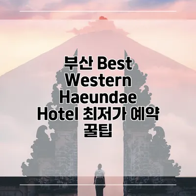 부산 Best Western Haeundae Hotel 최저가 예약 꿀팁