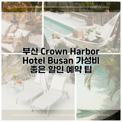 부산 Crown Harbor Hotel Busan 가성비 좋은 할인 예약 팁