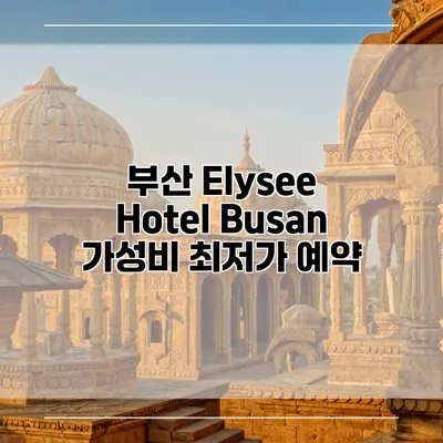 부산 Elysee Hotel Busan 가성비 최저가 예약