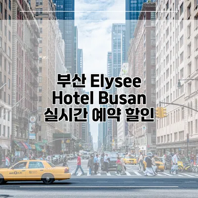 부산 Elysee Hotel Busan 실시간 예약 할인