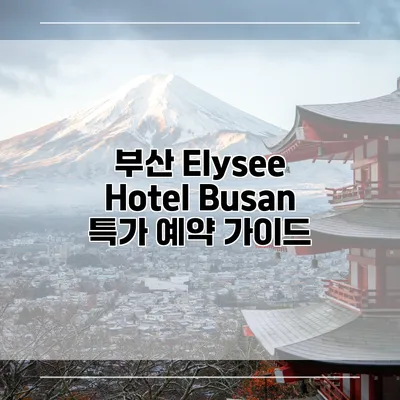 부산 Elysee Hotel Busan 특가 예약 가이드