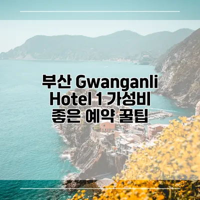 부산 Gwanganli Hotel 1 가성비 좋은 예약 꿀팁
