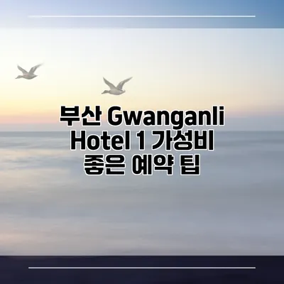 부산 Gwanganli Hotel 1 가성비 좋은 예약 팁