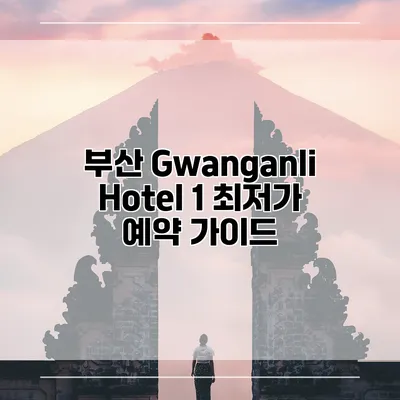 부산 Gwanganli Hotel 1 최저가 예약 가이드