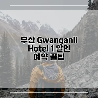 부산 Gwanganli Hotel 1 할인 예약 꿀팁