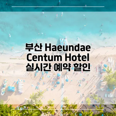 부산 Haeundae Centum Hotel 실시간 예약 할인
