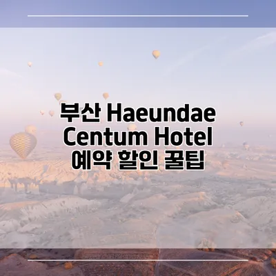 부산 Haeundae Centum Hotel 예약 할인 꿀팁