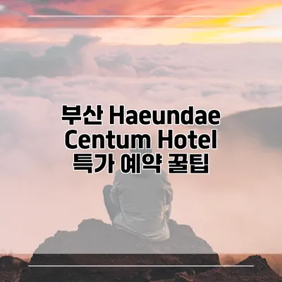 부산 Haeundae Centum Hotel 특가 예약 꿀팁