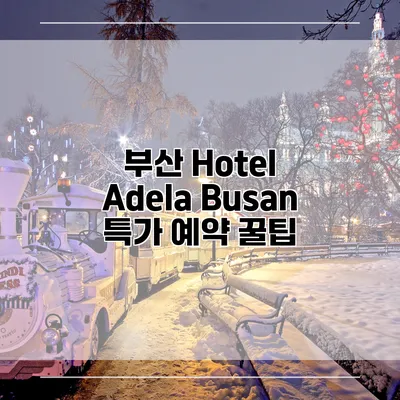 부산 Hotel Adela Busan 특가 예약 꿀팁