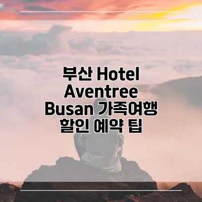 부산 Hotel Aventree Busan 가족여행 할인 예약 팁