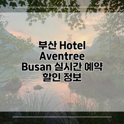 부산 Hotel Aventree Busan 실시간 예약 할인 정보
