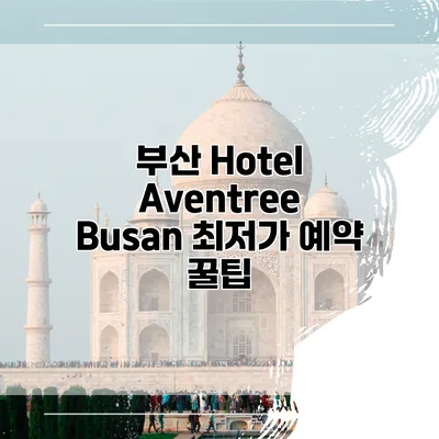 부산 Hotel Aventree Busan 최저가 예약 꿀팁