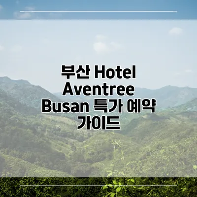 부산 Hotel Aventree Busan 특가 예약 가이드