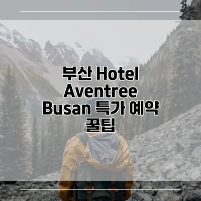 부산 Hotel Aventree Busan 특가 예약 꿀팁