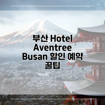 부산 Hotel Aventree Busan 할인 예약 꿀팁