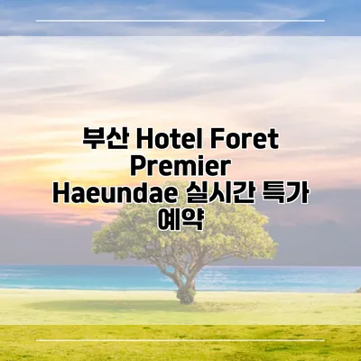 부산 Hotel Foret Premier Haeundae 실시간 특가 예약
