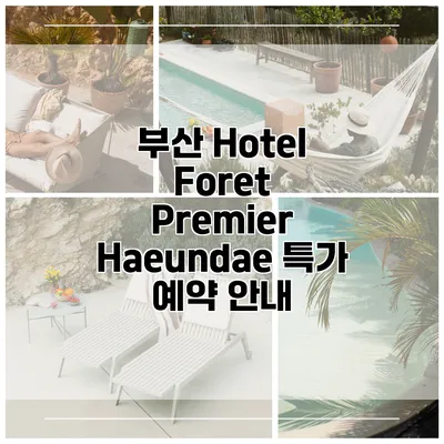 부산 Hotel Foret Premier Haeundae 특가 예약 안내
