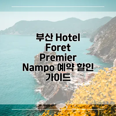 부산 Hotel Foret Premier Nampo 예약 할인 가이드