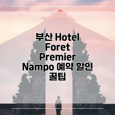 부산 Hotel Foret Premier Nampo 예약 할인 꿀팁