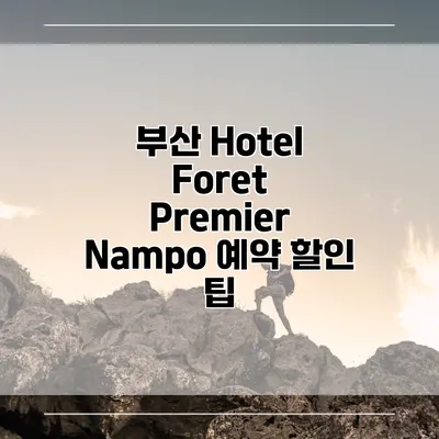 부산 Hotel Foret Premier Nampo 예약 할인 팁