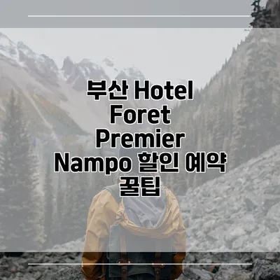 부산 Hotel Foret Premier Nampo 할인 예약 꿀팁
