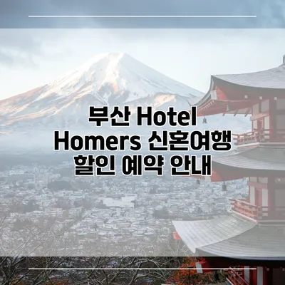 부산 Hotel Homers 신혼여행 할인 예약 안내