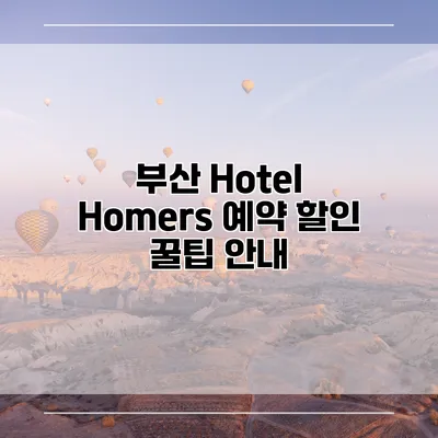 부산 Hotel Homers 예약 할인 꿀팁 안내