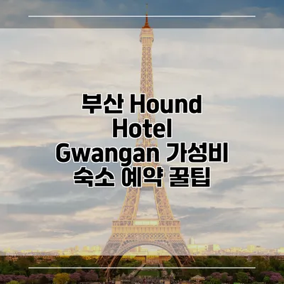 부산 Hound Hotel Gwangan 가성비 숙소 예약 꿀팁