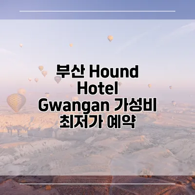 부산 Hound Hotel Gwangan 가성비 최저가 예약
