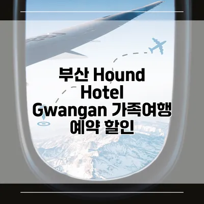 부산 Hound Hotel Gwangan 가족여행 예약 할인
