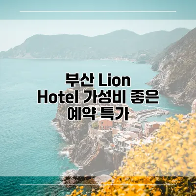 부산 Lion Hotel 가성비 좋은 예약 특가