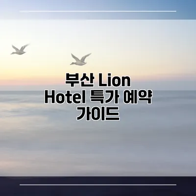 부산 Lion Hotel 특가 예약 가이드