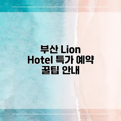 부산 Lion Hotel 특가 예약 꿀팁 안내