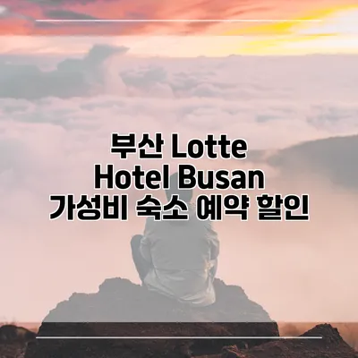 부산 Lotte Hotel Busan 가성비 숙소 예약 할인