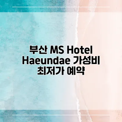 부산 MS Hotel Haeundae 가성비 최저가 예약