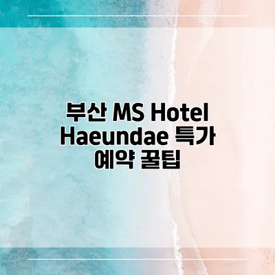 부산 MS Hotel Haeundae 특가 예약 꿀팁