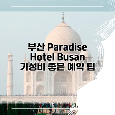 부산 Paradise Hotel Busan 가성비 좋은 예약 팁