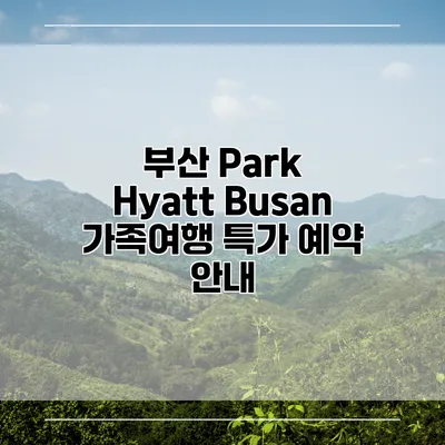 부산 Park Hyatt Busan 가족여행 특가 예약 안내