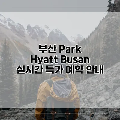 부산 Park Hyatt Busan 실시간 특가 예약 안내