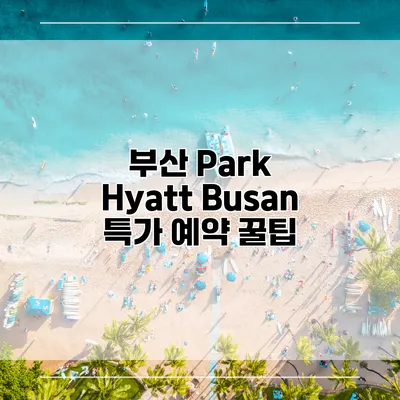 부산 Park Hyatt Busan 특가 예약 꿀팁