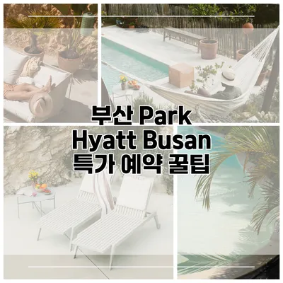 부산 Park Hyatt Busan 특가 예약 꿀팁