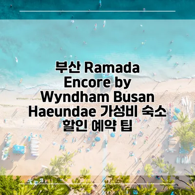부산 Ramada Encore by Wyndham Busan Haeundae 가성비 숙소 할인 예약 팁