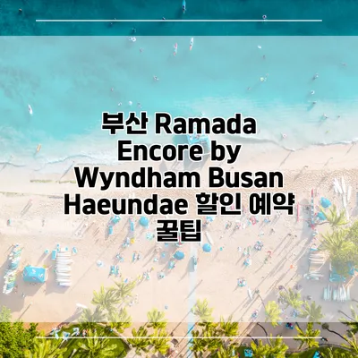 부산 Ramada Encore by Wyndham Busan Haeundae 할인 예약 꿀팁