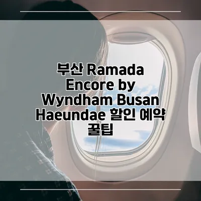 부산 Ramada Encore by Wyndham Busan Haeundae 할인 예약 꿀팁