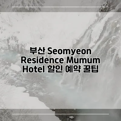 부산 Seomyeon Residence Mumum Hotel 할인 예약 꿀팁