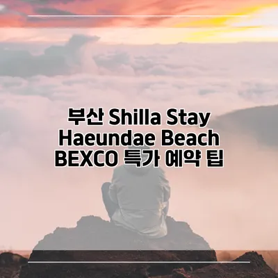 부산 Shilla Stay Haeundae Beach BEXCO 특가 예약 팁
